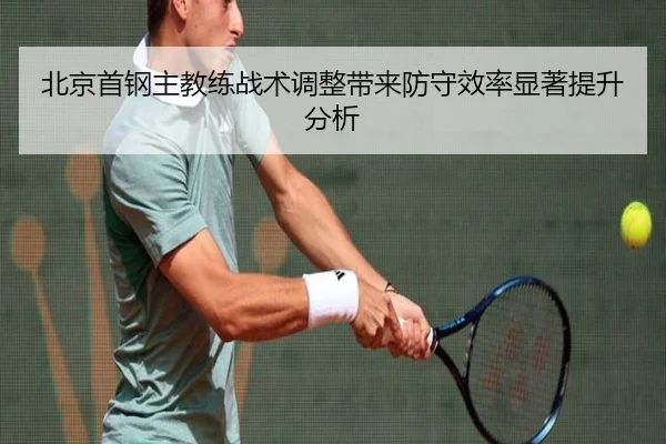 北京首钢主教练战术调整带来防守效率显著提升分析