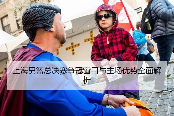 上海男篮总决赛争冠窗口与主场优势全面解析